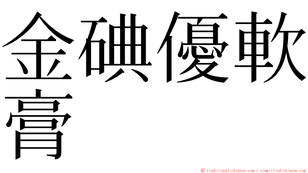 金碘優軟膏 ming font