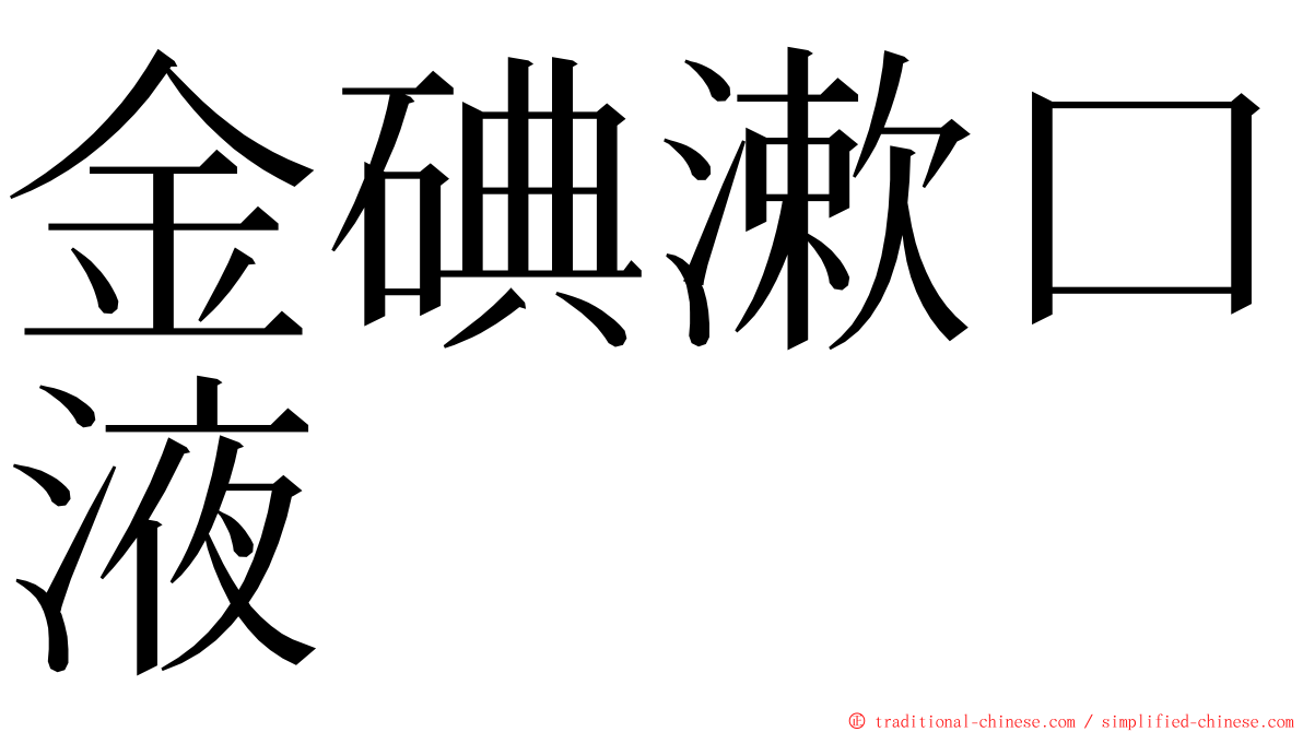 金碘漱口液 ming font