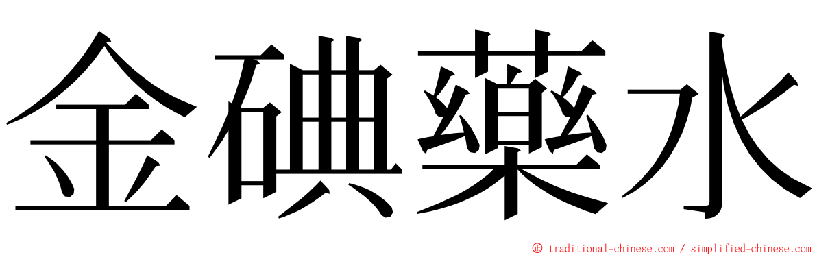 金碘藥水 ming font