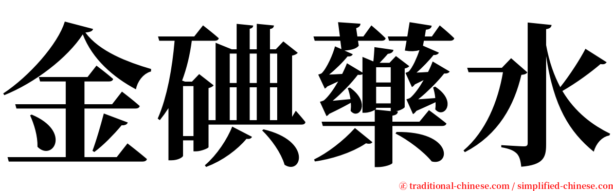 金碘藥水 serif font