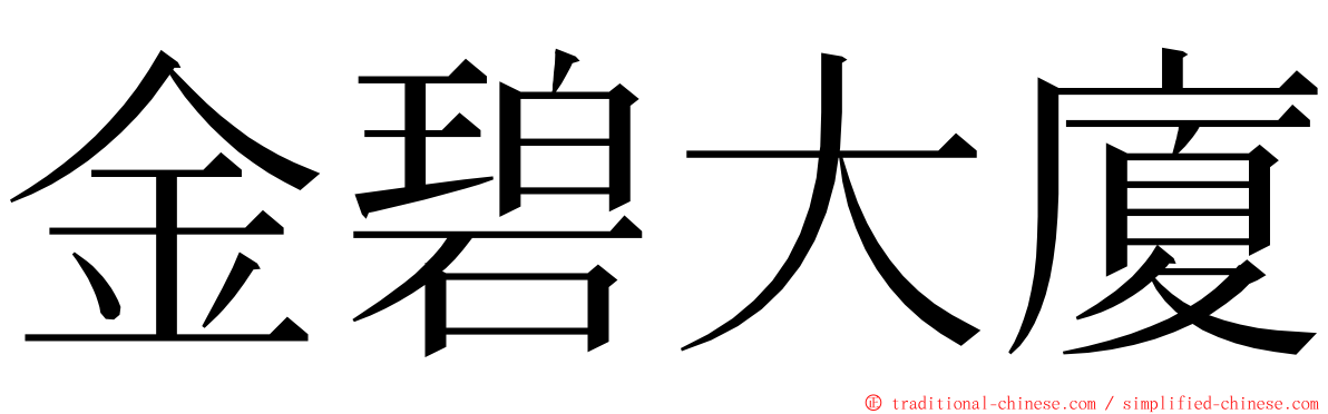 金碧大廈 ming font