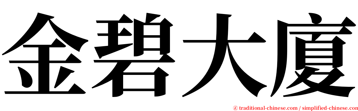 金碧大廈 serif font