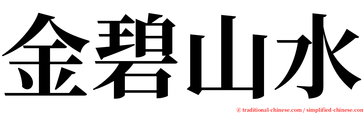 金碧山水 serif font