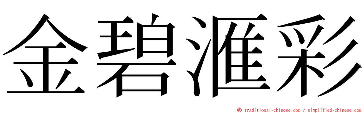 金碧滙彩 ming font