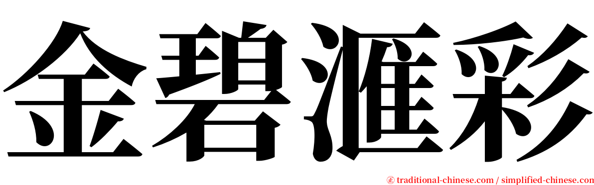 金碧滙彩 serif font