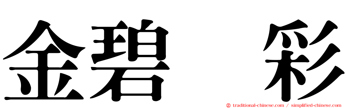 金碧滙彩