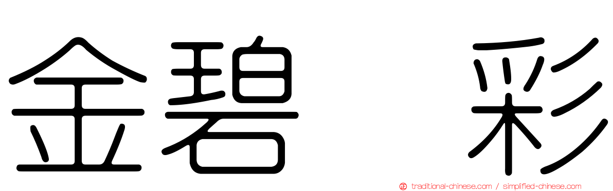 金碧滙彩