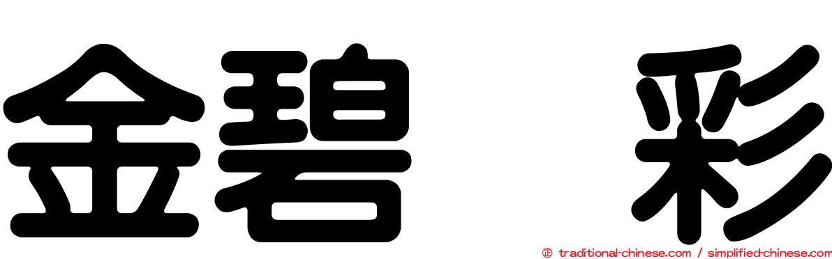 金碧滙彩
