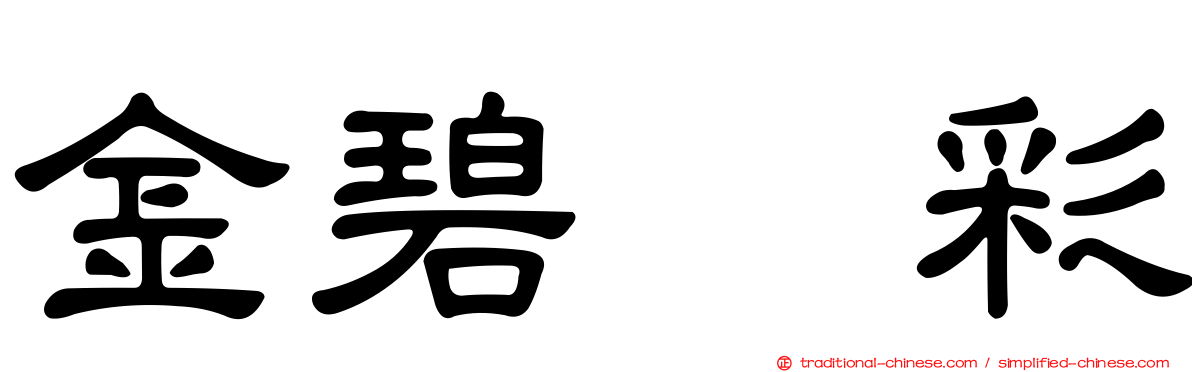金碧滙彩