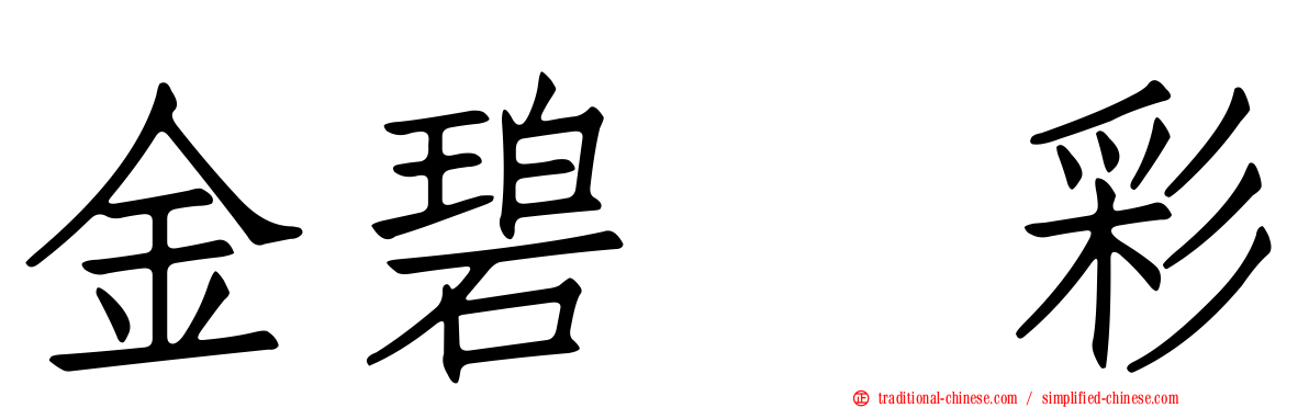 金碧滙彩