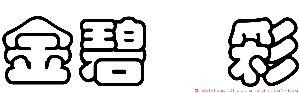 金碧滙彩