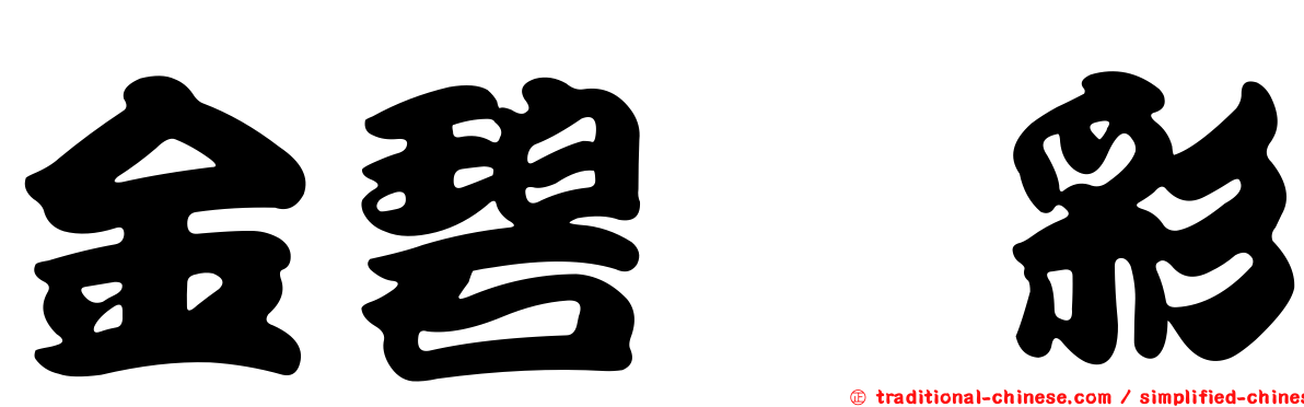 金碧滙彩