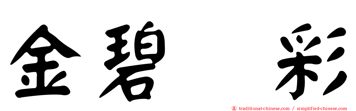 金碧滙彩