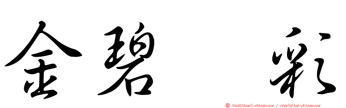 金碧滙彩