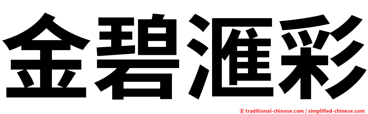 金碧滙彩