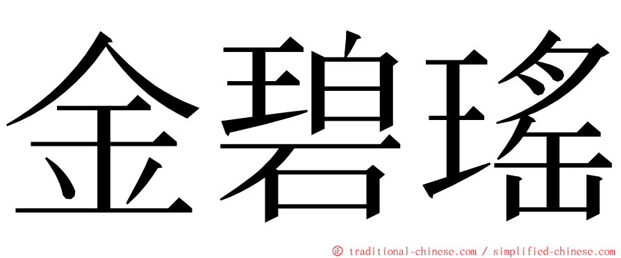 金碧瑤 ming font