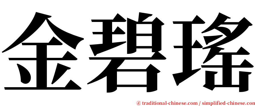 金碧瑤 serif font