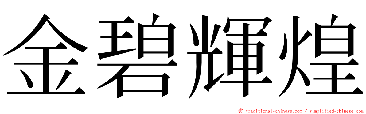 金碧輝煌 ming font