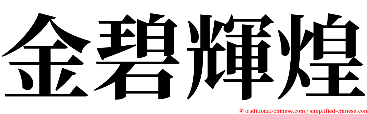 金碧輝煌 serif font