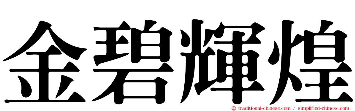 金碧輝煌