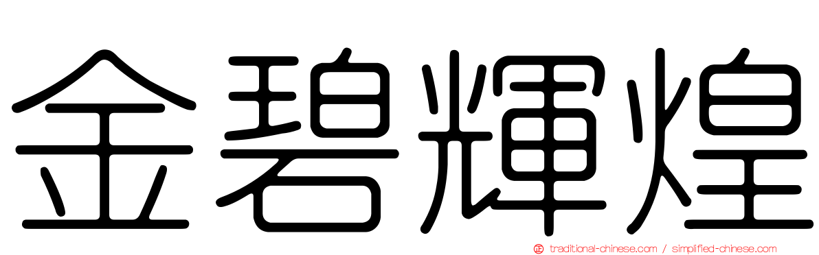 金碧輝煌