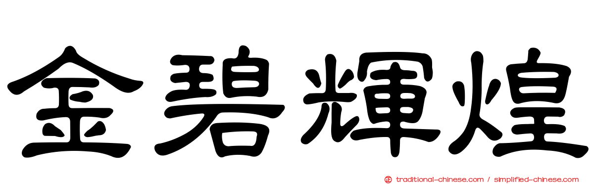 金碧輝煌
