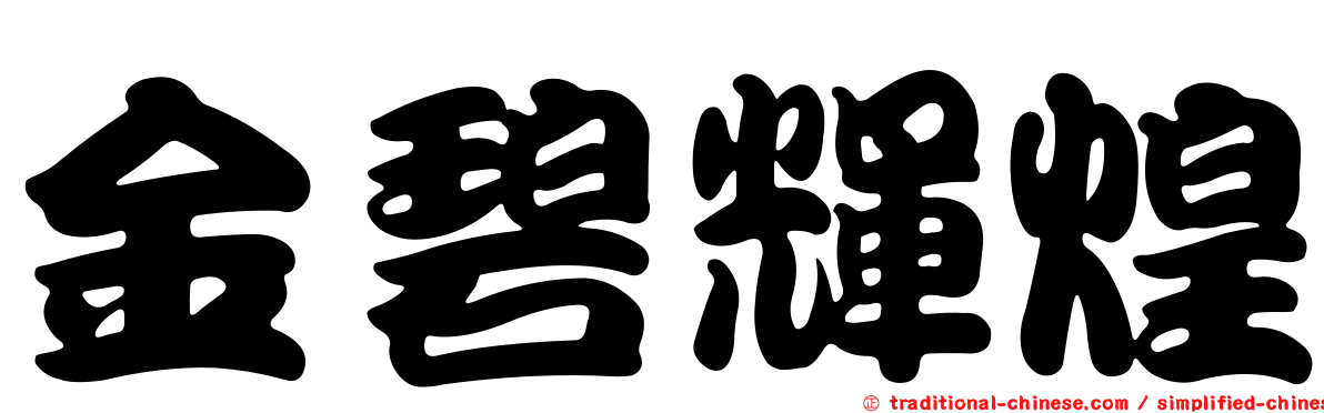 金碧輝煌