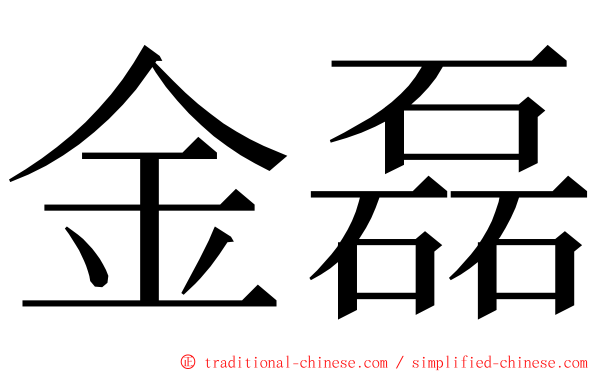 金磊 ming font