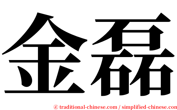 金磊 serif font