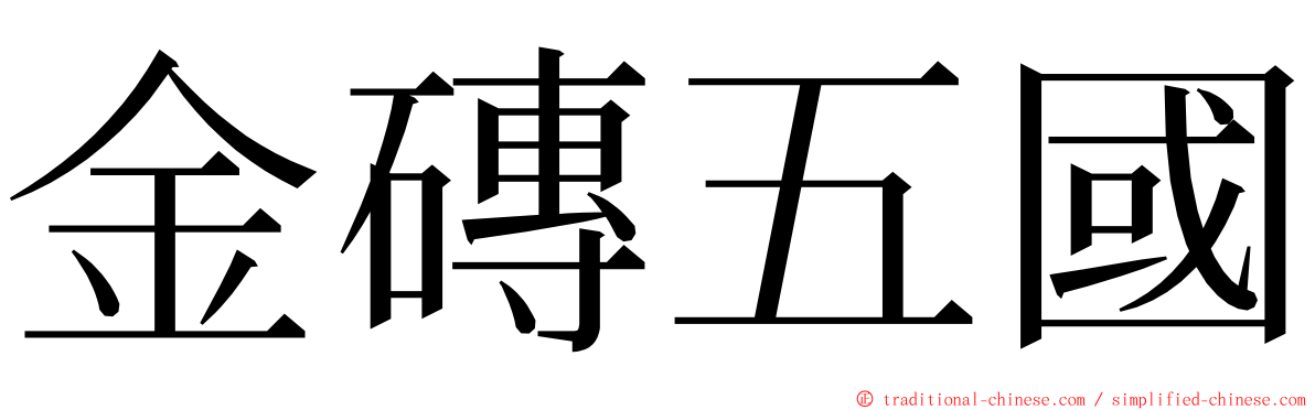 金磚五國 ming font