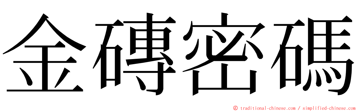 金磚密碼 ming font