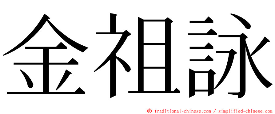 金祖詠 ming font
