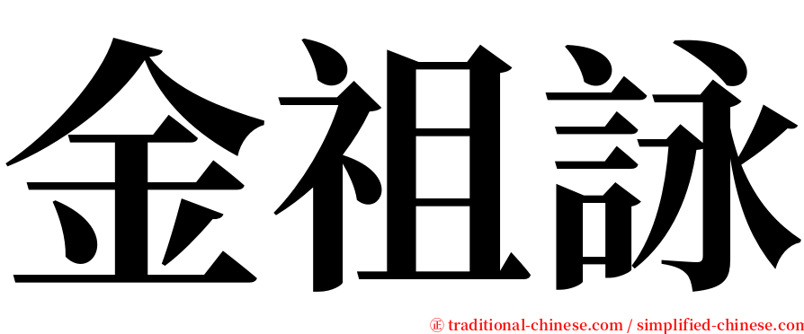金祖詠 serif font