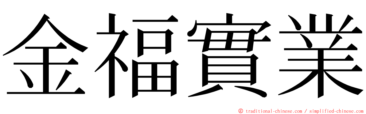 金福實業 ming font