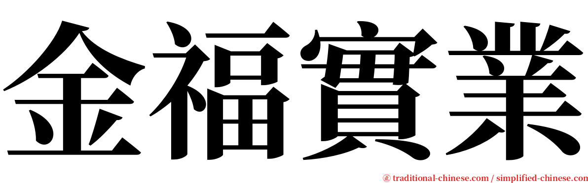 金福實業 serif font