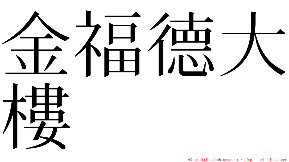 金福德大樓 ming font