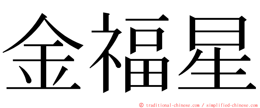 金福星 ming font