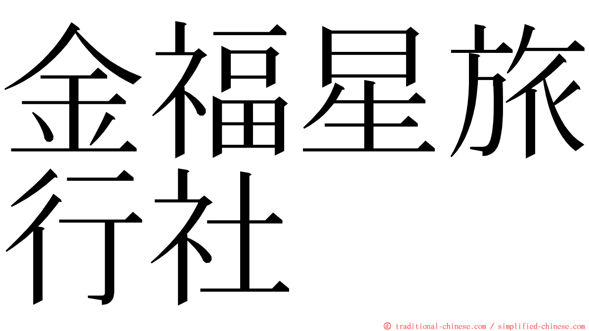 金福星旅行社 ming font