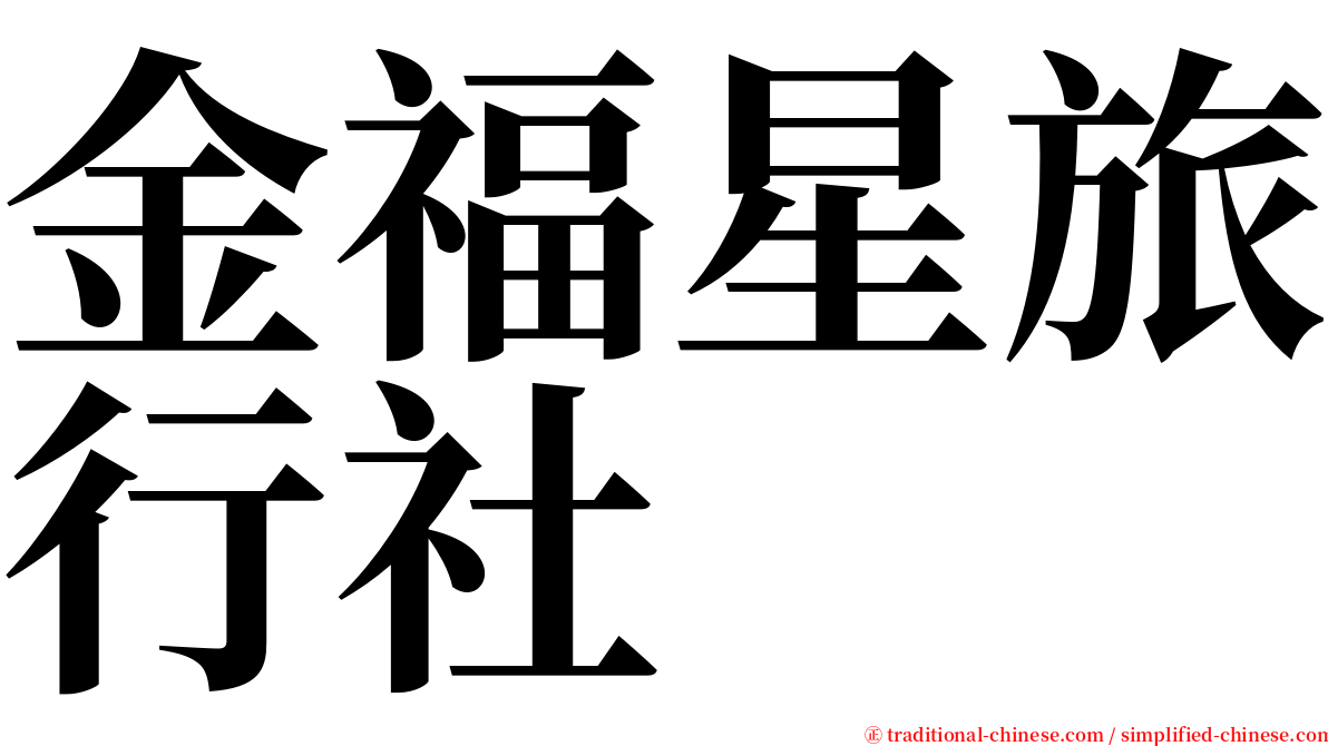 金福星旅行社 serif font