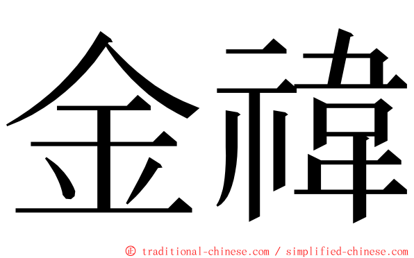 金禕 ming font