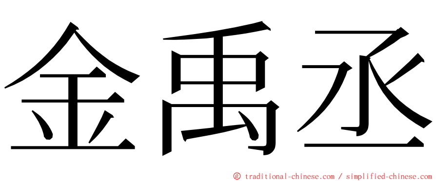 金禹丞 ming font