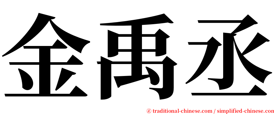 金禹丞 serif font