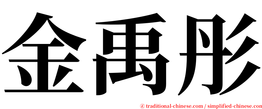 金禹彤 serif font