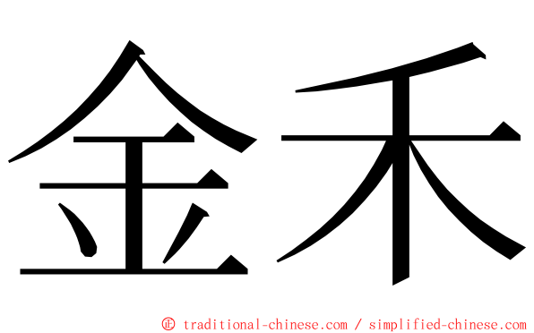金禾 ming font