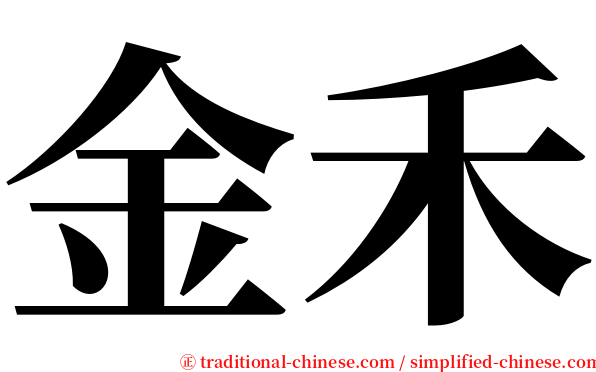 金禾 serif font