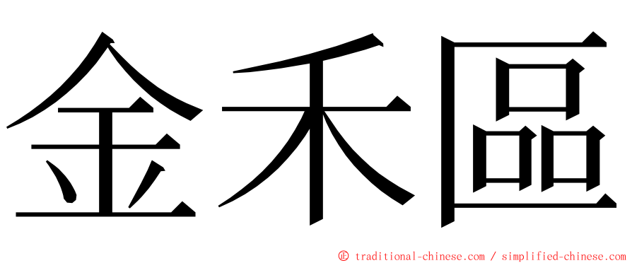 金禾區 ming font