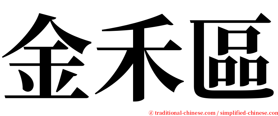 金禾區 serif font