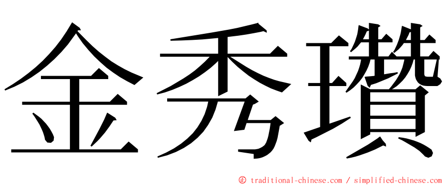 金秀瓚 ming font