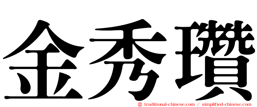 金秀瓚