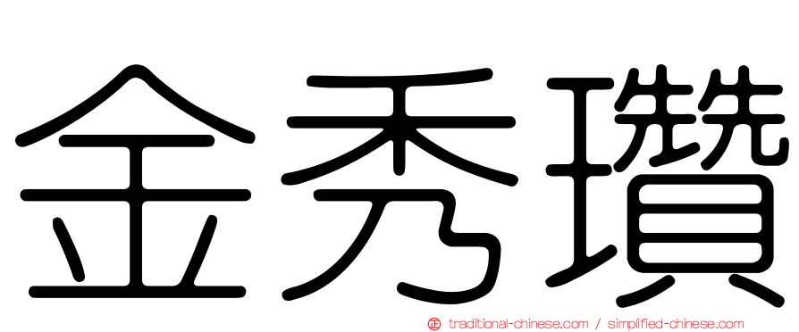 金秀瓚
